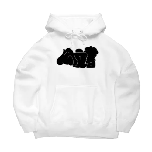 公文書 Big Hoodie