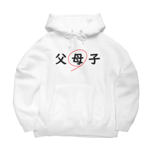 父母子(母) Big Hoodie