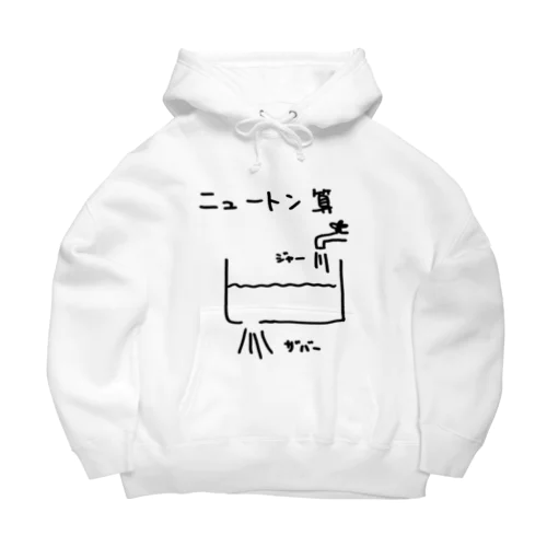 ニュートン算 Big Hoodie