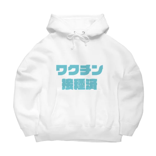 ワクチン接種済サマー Big Hoodie