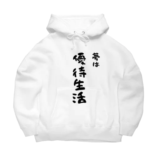 お金持ちになりたい -夢は優待生活- Big Hoodie