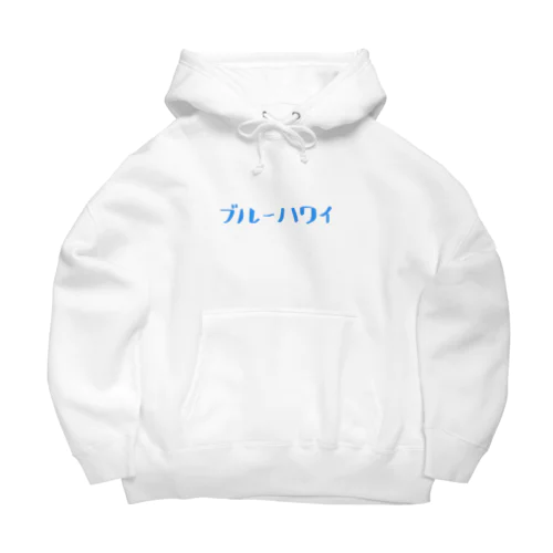 ブルーハワイ Big Hoodie