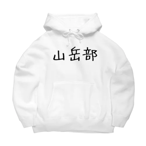 山岳部 Big Hoodie