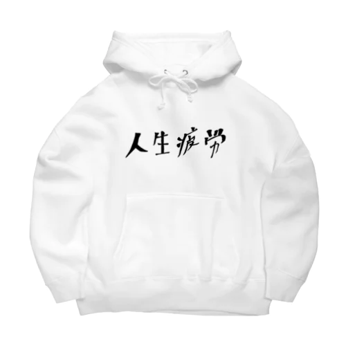 明朝体 人生疲労 Big Hoodie