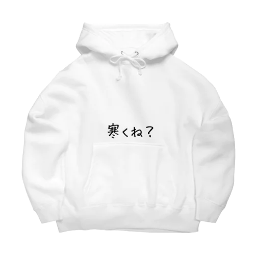 寒くね？ Big Hoodie