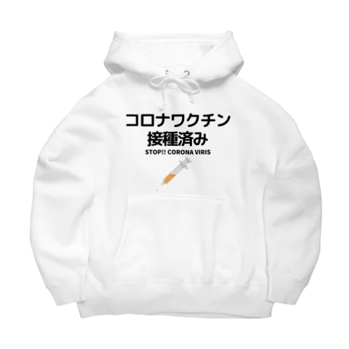 ワクチン接種済み！ Big Hoodie