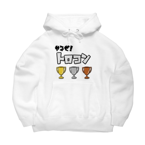 やるぜ！トロコン Big Hoodie