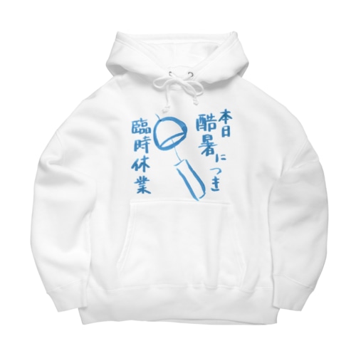 本日、酷暑につき。 Big Hoodie