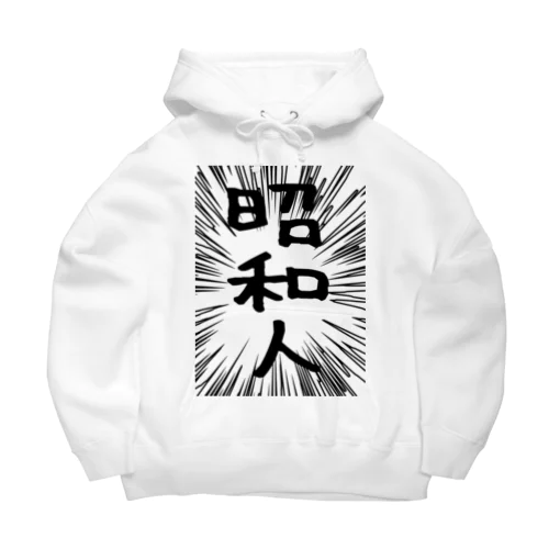 ウニフラ＊昭和人 －片面プリント Big Hoodie