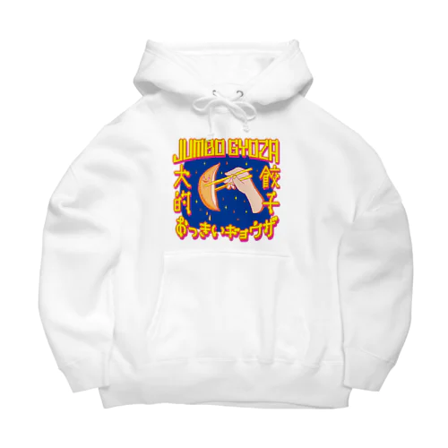 🥟JUMBO GYOZA（CHINATOWN） Big Hoodie