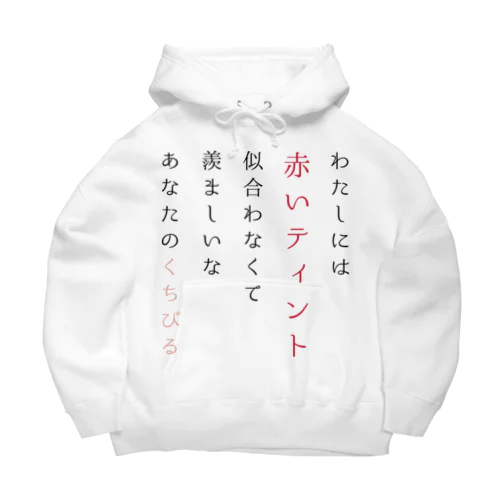 ティントの短歌 Big Hoodie