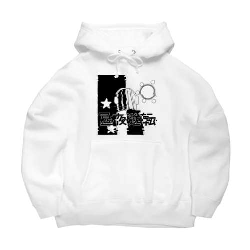 昼夜逆転 Big Hoodie