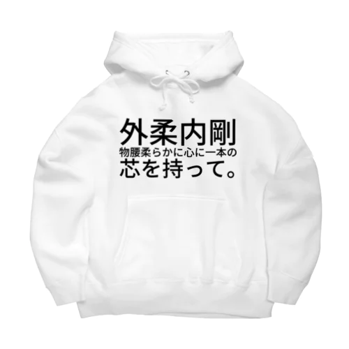 外柔内剛 Big Hoodie