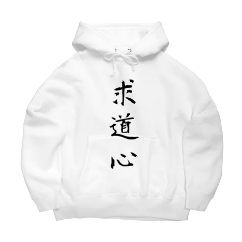 求道心 Big Hoodie