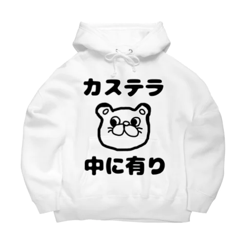 カステラ 中に有り Big Hoodie