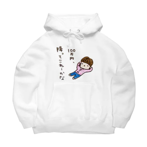 「１００万円、降ってこねーかな」シリーズ Big Hoodie