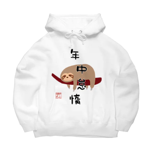 年中怠惰（タイプ②） Big Hoodie