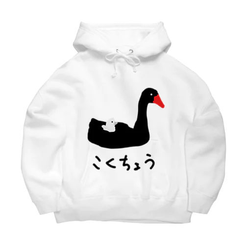 こくちょうのおやこ Big Hoodie