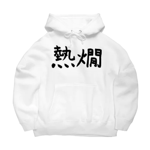 熱燗 Big Hoodie