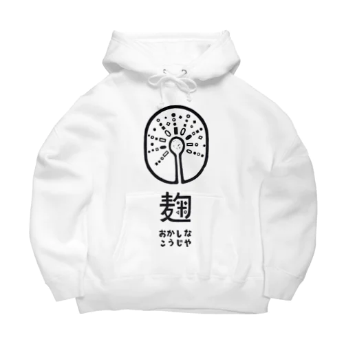 おかしなこうじやロゴマーク Big Hoodie