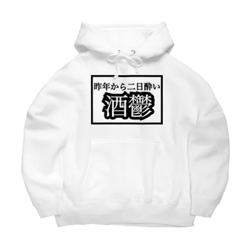  \\\ 昨年から二日酔い 酒鬱 ///from鏡月 Big Hoodie