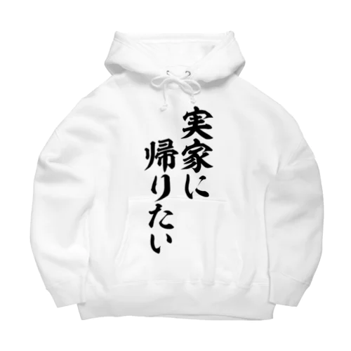 実家に帰りたい Big Hoodie