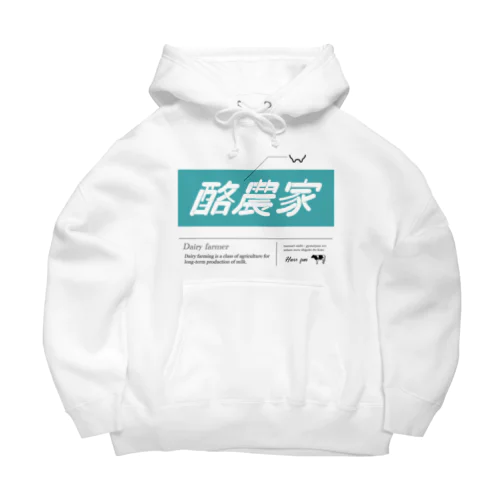 酪農家とは Big Hoodie