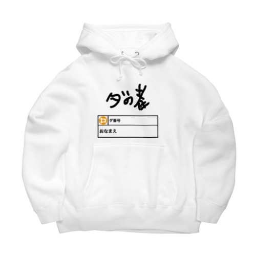 ダの者 公式 Big Hoodie