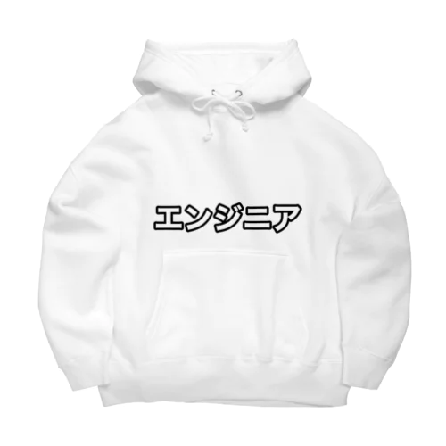 エンジニアの人 Big Hoodie