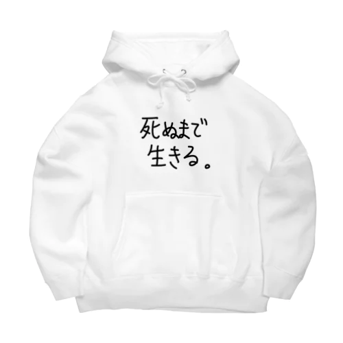 死ぬまで生きる。 Big Hoodie