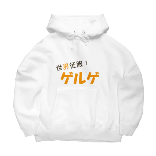 世界征服！ゲルゲ Big Hoodie