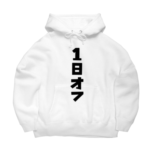 1日オフ Big Hoodie
