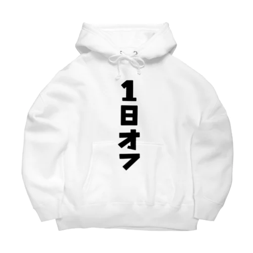 1日オフ Big Hoodie