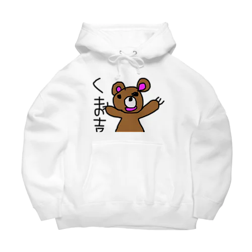 くま吉パーカー Big Hoodie