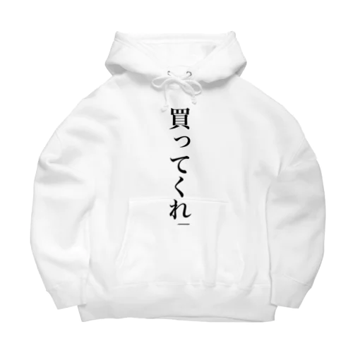 俺を助けると思って Big Hoodie