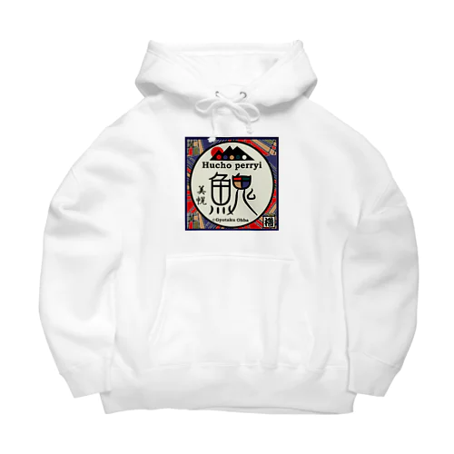 イトウ！（美幌）あらゆる生命たちへ感謝をささげます。 Big Hoodie