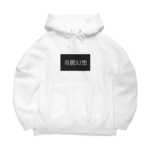 奇麗幻想　 Big Hoodie