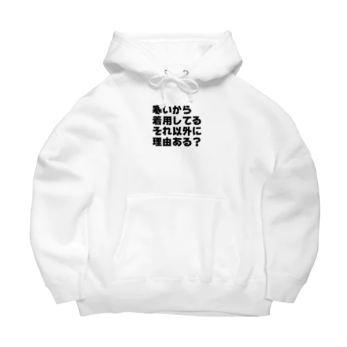 服を着る理由 Big Hoodie