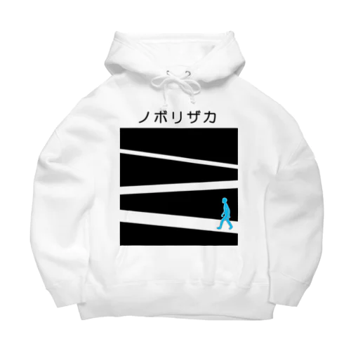 ノボリザカ Big Hoodie