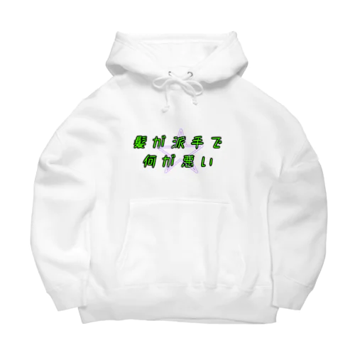 派手髪さん用 Big Hoodie