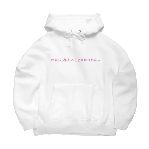 おまえはめんへらじゃないもんな Big Hoodie