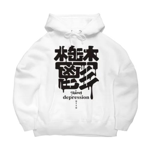 鬱 depression Big Hoodie