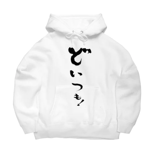 どいつも！こいつも！のどいつものほう。 Big Hoodie