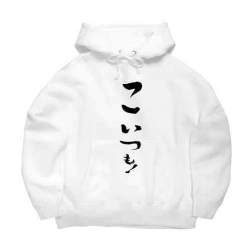 どいつも！こいつも！のこいつものほう。 Big Hoodie