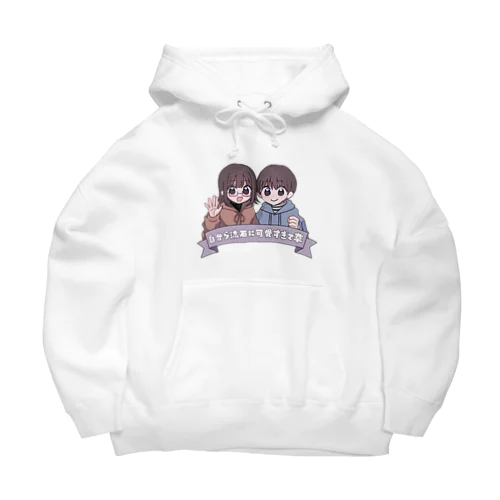 自分ら流石に可愛すぎて草 Big Hoodie