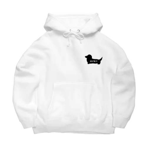 誰が豚やックス Big Hoodie