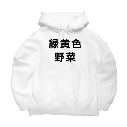 緑黄色野菜 Big Hoodie