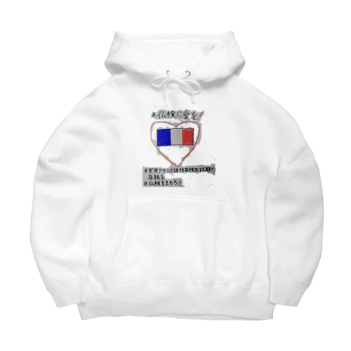 仏検に愛を2 Big Hoodie