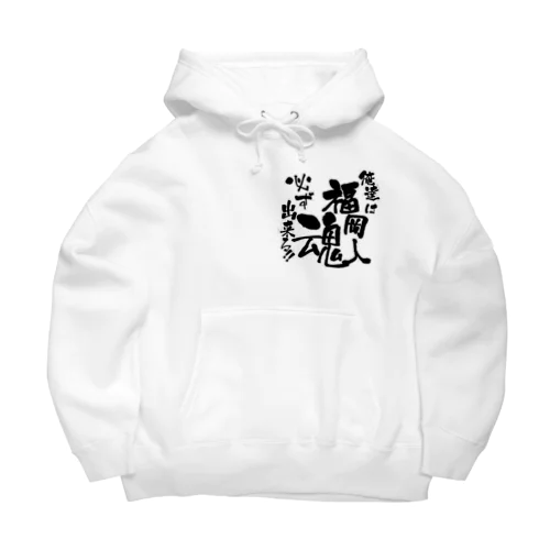 福岡人魂 Big Hoodie