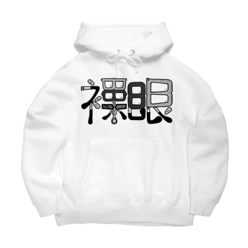 裸眼 Big Hoodie